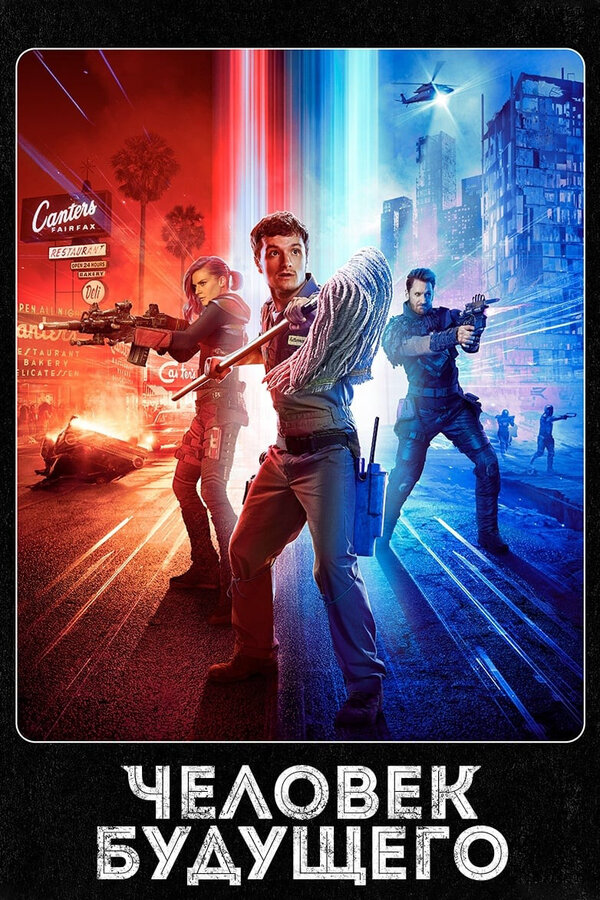 Человек будущего (2017) - смотреть онлайн
